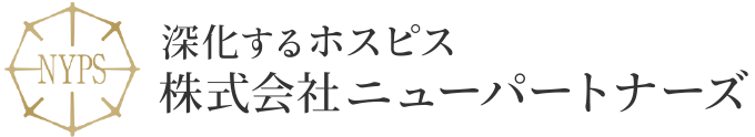 深化するホスピス 株式会社ニューパートナーズ